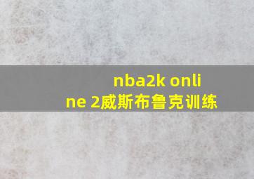 nba2k online 2威斯布鲁克训练